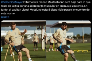 阿根廷官方：馬斯坦托諾肌肉疲勞退出本期集訓(xùn)，梅西缺席今日比賽