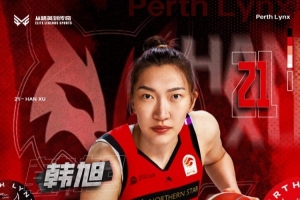 官方：韓旭將加盟珀斯山貓征戰澳洲WNBL 為后續征戰WNBA做好準備