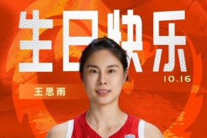 中國籃球之隊官博祝王思雨生快：以堅毅定格高光 用智慧執掌賽場