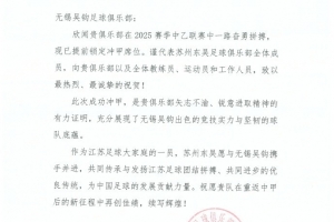 祝賀無錫吳鉤足球俱樂部沖甲成功！