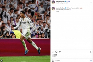 貝林厄姆社媒曬慶祝照紀念打進制勝球：哦我是多么想念這種感覺！