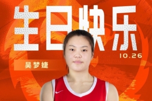 新的一歲閃耀賽場！祝中國女籃球員吳夢婕22歲生日快樂！??