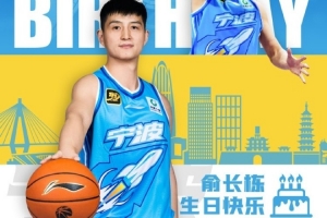 真摯的祝福！祝寧波男籃球員俞長棟34歲生日快樂??
