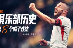 薩里奇完成帽子戲法，成為隊(duì)史第八位貢獻(xiàn)帽子戲法的球員