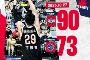 洲俱杯國際職業籃球冠軍賽福安站：廣州龍獅戰勝塞爾維亞IBC隊