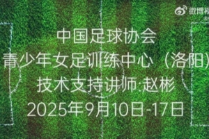 視頻回顧｜2025年第三季度女足青訓中心技術支持順利結束