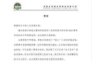 河南俱樂部祝賀遼寧鐵人奪得2025賽季中甲冠軍，成功晉級中超聯賽