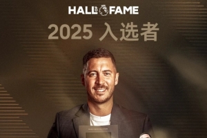 榮登名人堂！阿扎爾：這對我意義重大，很自豪能與那些球員并肩