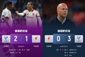 “罪魁禍首”??水晶宮讓利物浦丟社區盾+丟聯賽杯+送其聯賽首敗