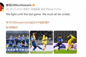保留奪冠希望！李可：我們戰斗到最后一場比賽，必須團結一致