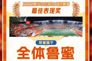 賽季主場(chǎng)收官戰(zhàn)！泰山隊(duì)發(fā)賽前海報(bào)：最佳表現(xiàn)獎(jiǎng)屬于全體魯蜜