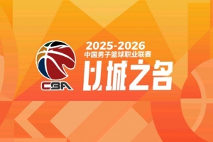 媒體人：CBA6犯離場成為歷史 新賽季將執行FIBA規則 5犯離場
