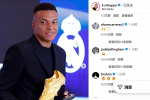 姆巴佩社媒慶祝奪得歐洲金靴獎，隊友貝林厄姆稱贊其有王者之風(fēng)