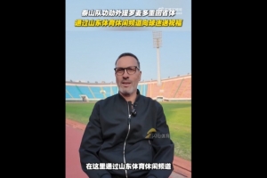 泰山功勛外援羅麥多重回省體，他1999年曾助泰山實(shí)現(xiàn)雙冠王