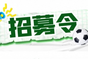官方：揚州隊招募主教練、助教及球員，主教練需持有B級證書