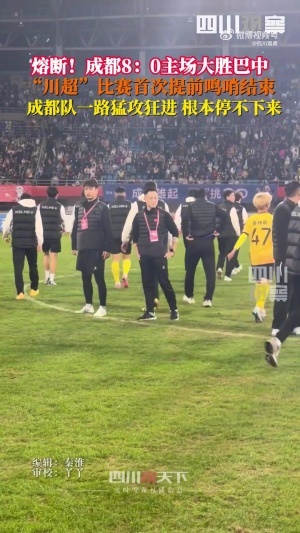 川超首次熔斷！成都8-0巴中 裁判第65分鐘吹停比賽，門將落淚哽咽