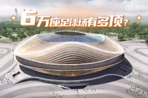 魯媒曬黃河體育中心效果：可容納6萬人，座席與球場最小距離8.5米