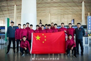 媒體人：泰山U17隊15名球員出征法國，參加“希望挑戰賽”
