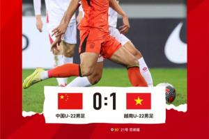 熊貓杯首個比賽日結束，中國U-22男足0-1不敵越南U-22男足