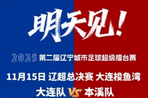 大連市體育局副局長：按中超標準辦好遼超總決賽，為東北超做準備