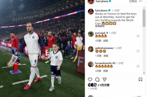 凱恩社媒：很榮幸在溫布利帶領(lǐng)隊(duì)友們出場，為世界杯積蓄力量