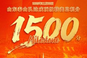 山東泰山足球俱樂部在中國頂級聯(lián)賽榮獲積分1500分，中超首支