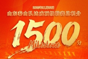 里程碑！泰山隊成首個國內(nèi)頂級聯(lián)賽達到1500分的中超球隊