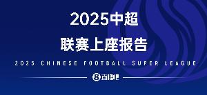 中超觀賽報告|2025觀賽6180990人次創新高 大連英博霸榜多個第1