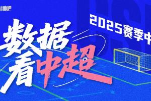 數(shù)據(jù)看中超|直播吧數(shù)據(jù)盤點長圖報告，70項聯(lián)賽核心數(shù)據(jù)全輸出！