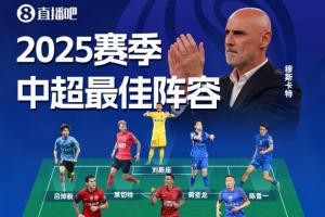 直播吧2025賽季中超最佳陣：法比奧領(lǐng)銜！瓦科在列，穆斯卡特掛帥