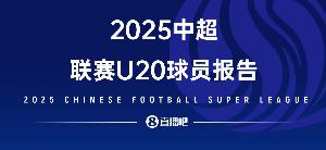 2025中超U20球員報告——夾縫求生，實力上位，留洋還是要趁早！