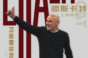 率隊(duì)衛(wèi)冕！官方：上海海港主帥穆斯卡特當(dāng)選中超11月最佳主教練