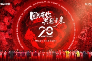 【賽前海報】柔佛DT vs 上海海港 因?yàn)橛心?共赴未來